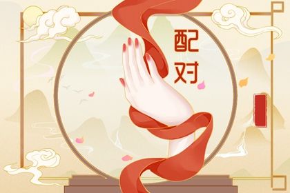 结婚选黄道吉日 领证日历黄道吉日查询 结婚八字择吉日 万年历吉日
