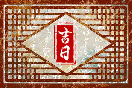 开业黄道吉日,开业日历黄道吉日,动工吉日开业吉日,开张黄道吉日查询2026,黄道吉日查询