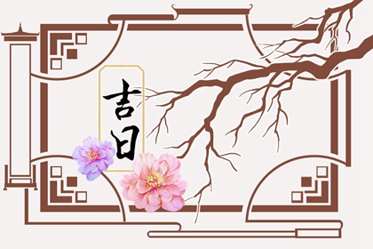 常见择日误区