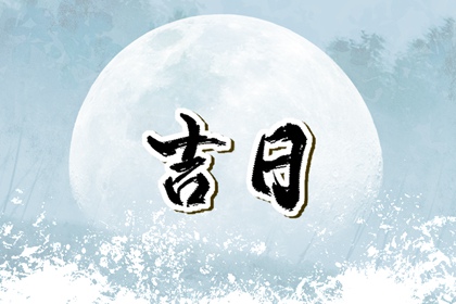 八字与择日如何配合