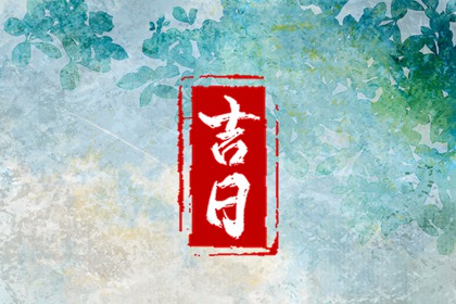 吉日动土黄历|黄历开工动土吉日查询|修墓看日子动土|近期动土修房好日子|未来60天择日